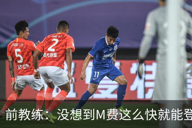 前教练：没想到M费这么快就能登陆豪门 穆帅能不断鞭策他进步